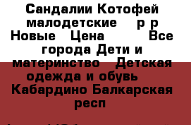 Сандалии Котофей малодетские,24 р-р.Новые › Цена ­ 600 - Все города Дети и материнство » Детская одежда и обувь   . Кабардино-Балкарская респ.